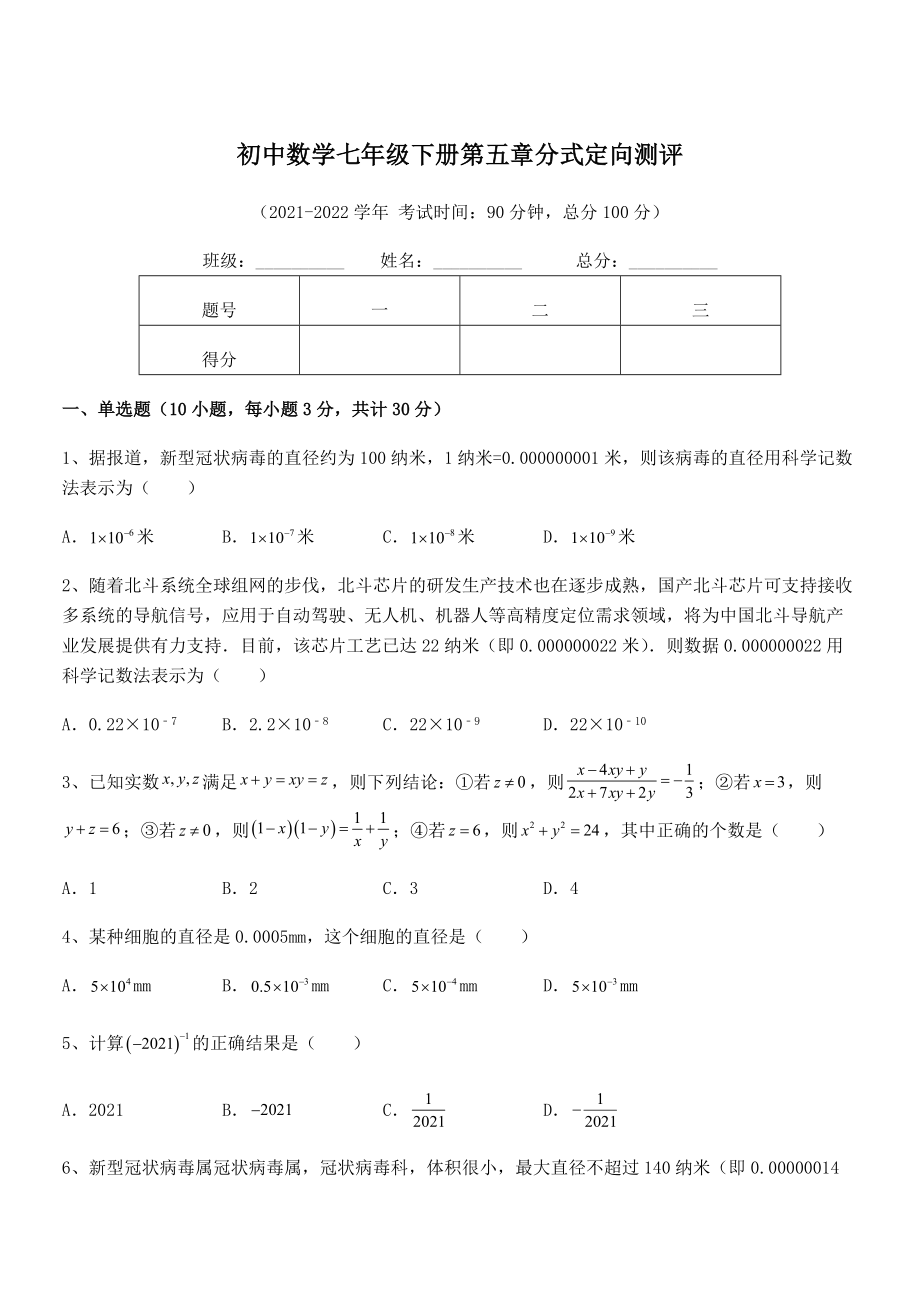 2021-2022学年浙教版初中数学七年级下册第五章分式定向测评试题(含答案解析).docx_第1页