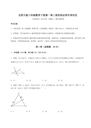 2021-2022学年最新北师大版八年级数学下册第一章三角形的证明专项攻克试题.docx