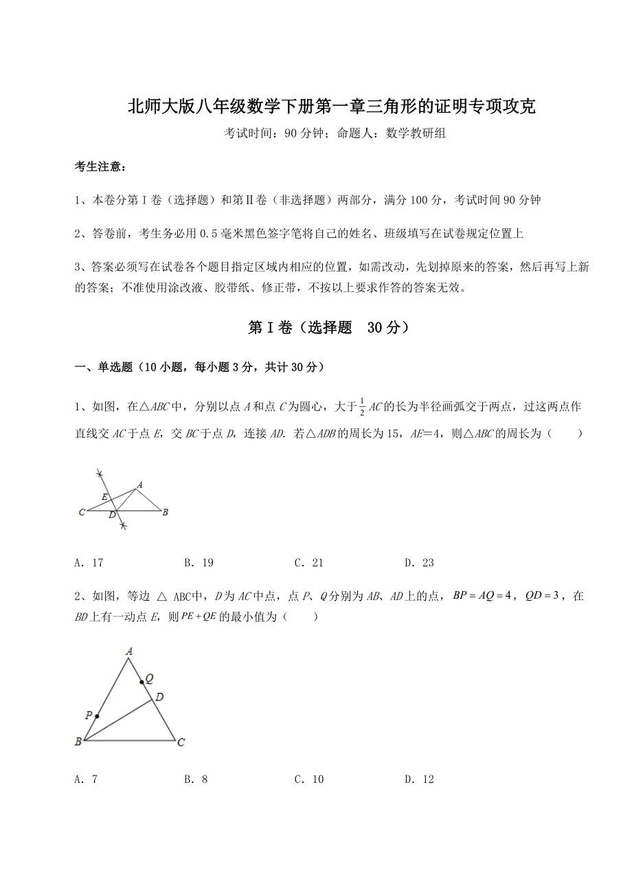 2021-2022学年最新北师大版八年级数学下册第一章三角形的证明专项攻克试题.docx_第1页