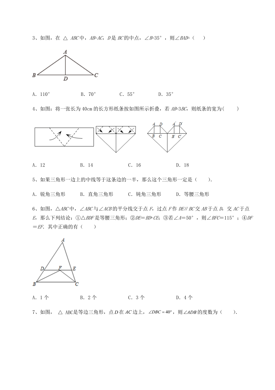 2021-2022学年最新北师大版八年级数学下册第一章三角形的证明专项攻克试题.docx_第2页