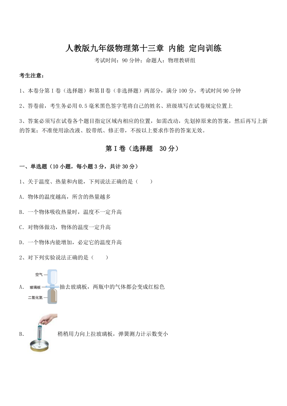 2021-2022学年人教版九年级物理第十三章-内能-定向训练试题(含答案解析).docx_第1页