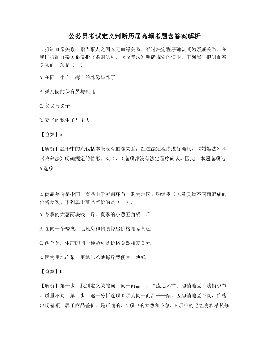 2021备考练习年公务员考试定义判断历届高频考题(含答案解析).docx_第1页