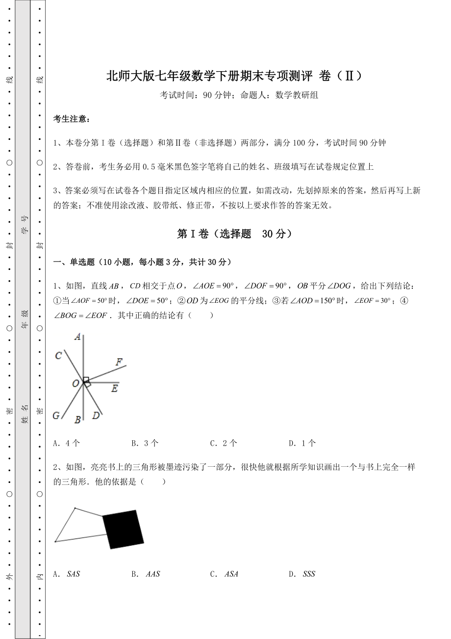 2022年北师大版七年级数学下册期末专项测评-卷(Ⅱ)(含答案详解).docx_第1页