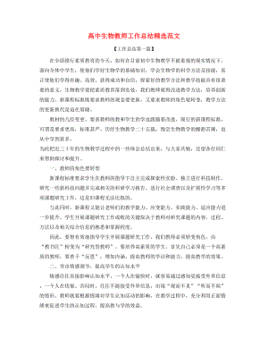 2021年最新高中生物教师教学工作总结(多篇合集).docx