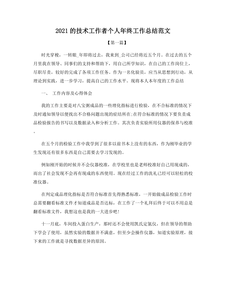 2021的技术工作者个人年终工作总结范文.docx_第1页