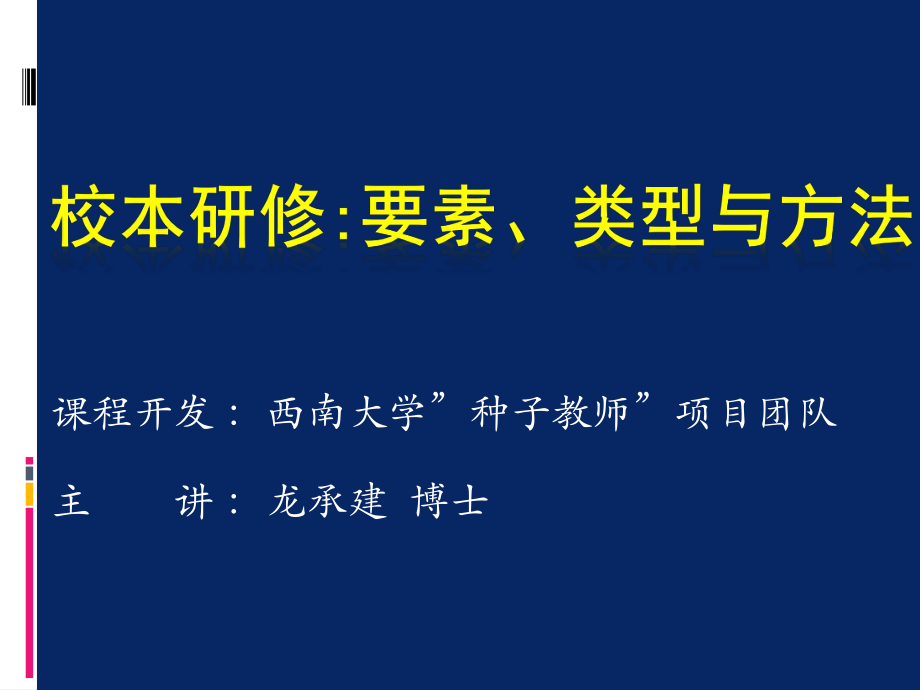 校本研修的方法与策略精简版.pptx_第1页