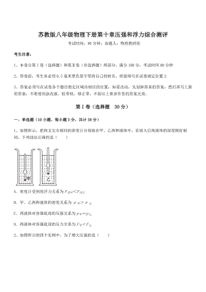 2021-2022学年苏教版八年级物理下册第十章压强和浮力综合测评试题(名师精选).docx