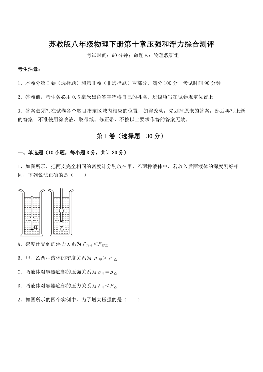 2021-2022学年苏教版八年级物理下册第十章压强和浮力综合测评试题(名师精选).docx_第1页