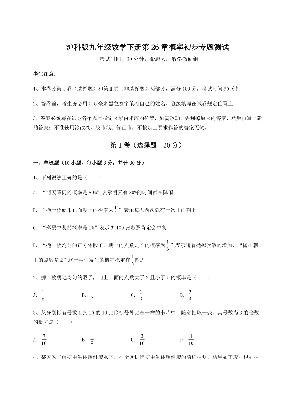 2022年强化训练沪科版九年级数学下册第26章概率初步专题测试试卷(无超纲带解析).docx_第1页