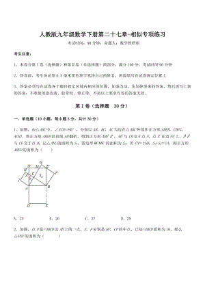 2021-2022学年人教版九年级数学下册第二十七章-相似专项练习试题(含答案解析).docx