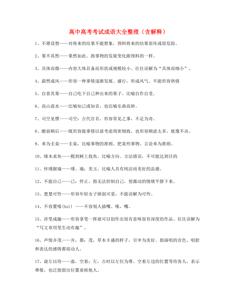 2021年最火高中必备高频成语专项练习资料.docx_第1页