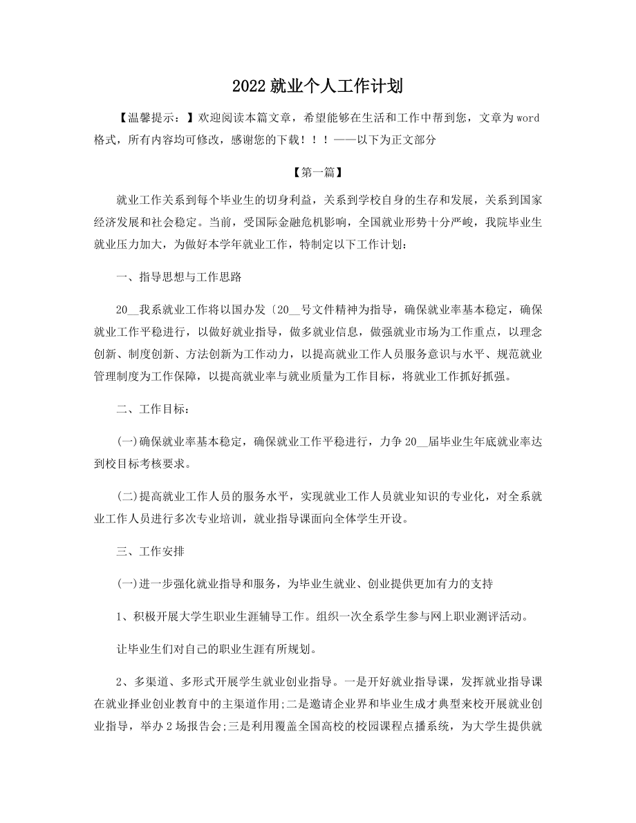 2022就业个人工作计划精选.docx_第1页