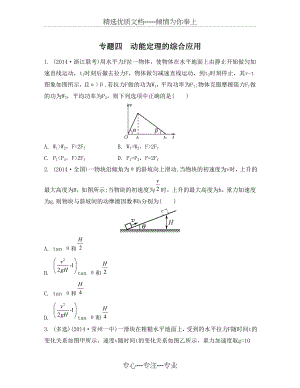 专题四-动能定理的综合应用(共8页).doc