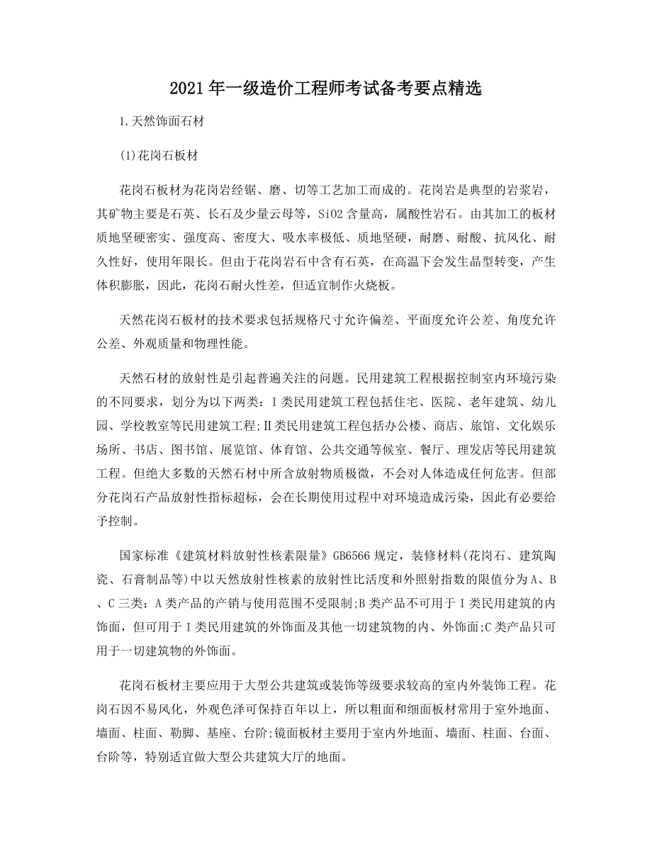 2021年一级造价工程师考试备考要点精选.docx_第1页