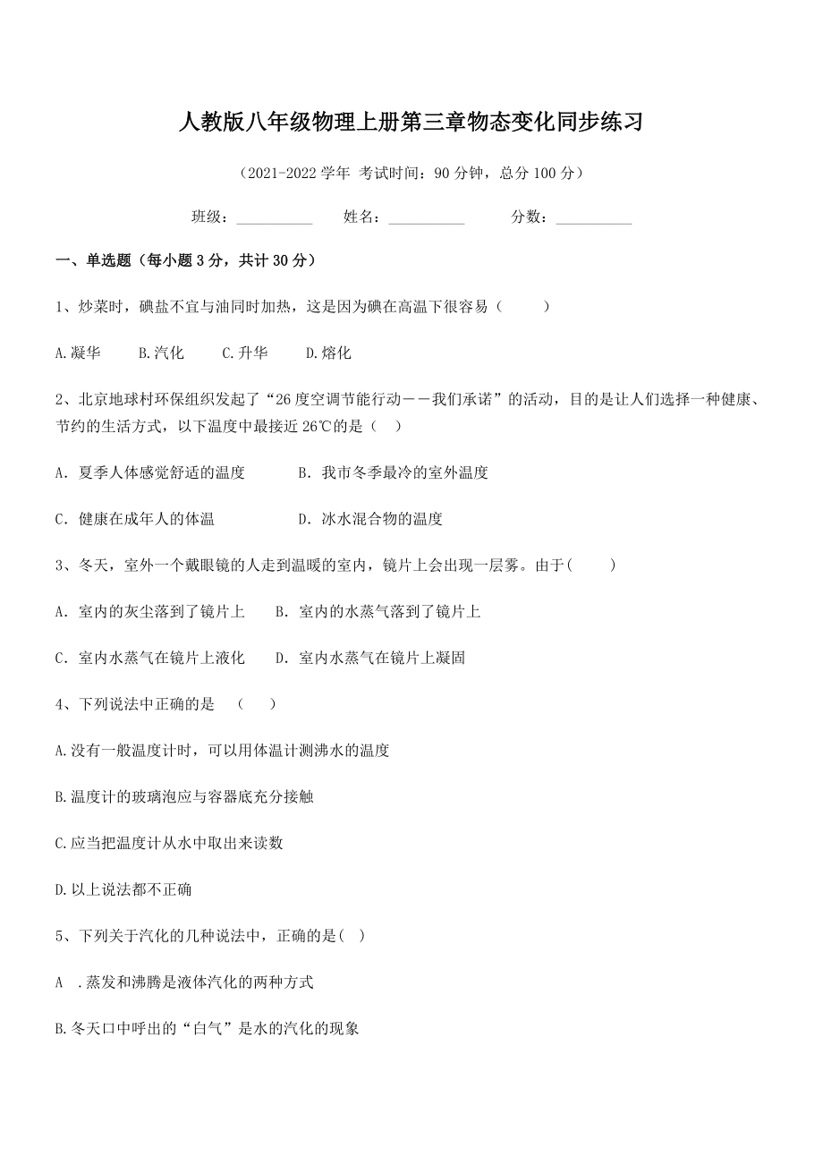 2021-2022学年人教版八年级物理上册第三章物态变化同步练习试卷(无超纲).docx_第2页