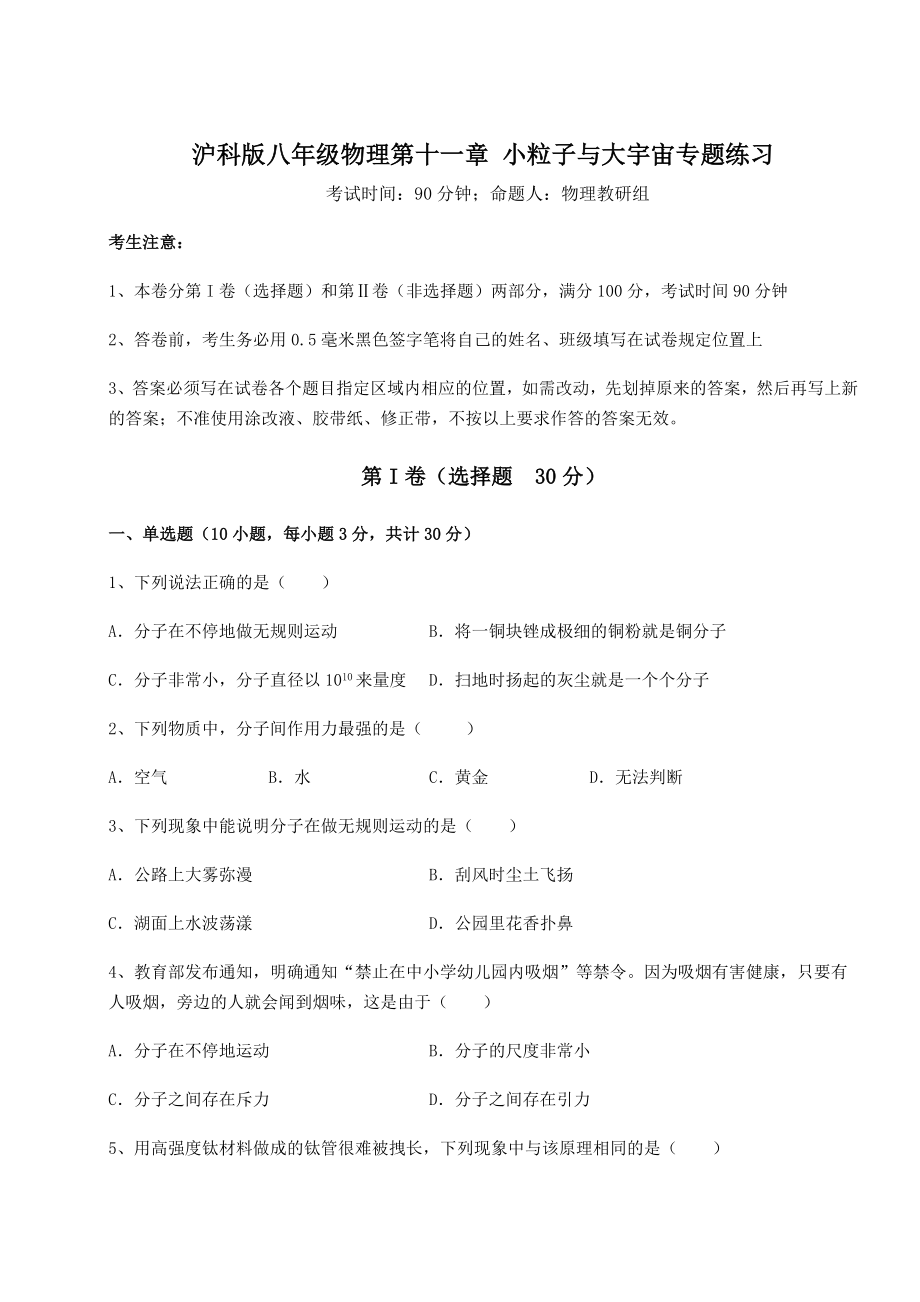 2021-2022学年度沪科版八年级物理第十一章-小粒子与大宇宙专题练习试题(无超纲).docx_第1页