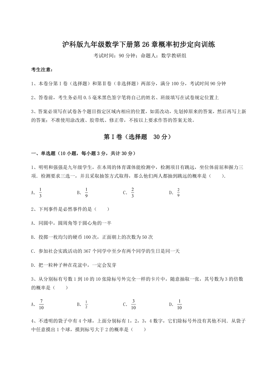 2022年强化训练沪科版九年级数学下册第26章概率初步定向训练试题(含解析).docx_第1页