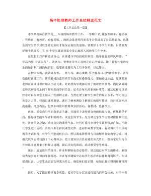 2021年高中地理老师年度教学工作总结(多篇合集).docx