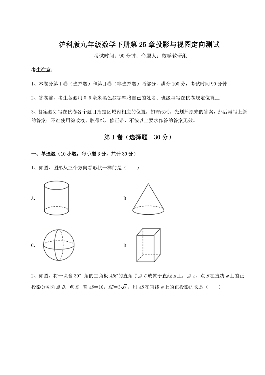 2021-2022学年度强化训练沪科版九年级数学下册第25章投影与视图定向测试练习题(精选).docx_第1页