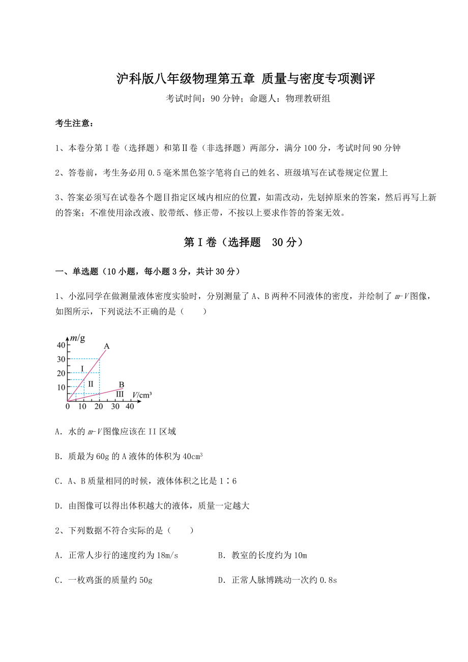 2021-2022学年基础强化沪科版八年级物理第五章-质量与密度专项测评练习题(无超纲).docx_第1页