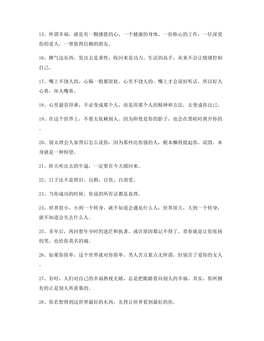 2021年最火励志哲理语录(精选百条)逆境自我鼓励短句.docx_第2页