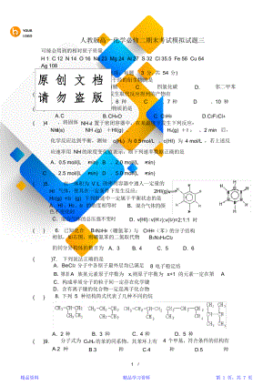 最完整人教版高一化学必修二期末考试模拟试题三(精华版).doc