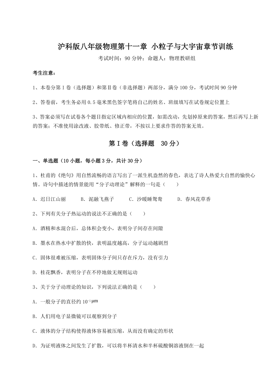 2021-2022学年度沪科版八年级物理第十一章-小粒子与大宇宙章节训练试卷(精选含详解).docx_第1页