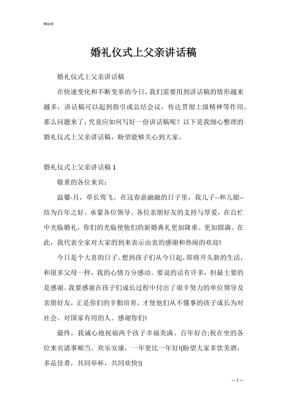 婚礼仪式上父亲讲话稿_2.docx_第1页