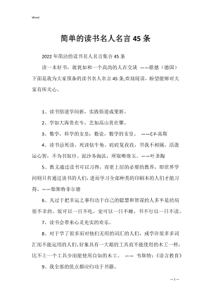 简单的读书名人名言45条.docx