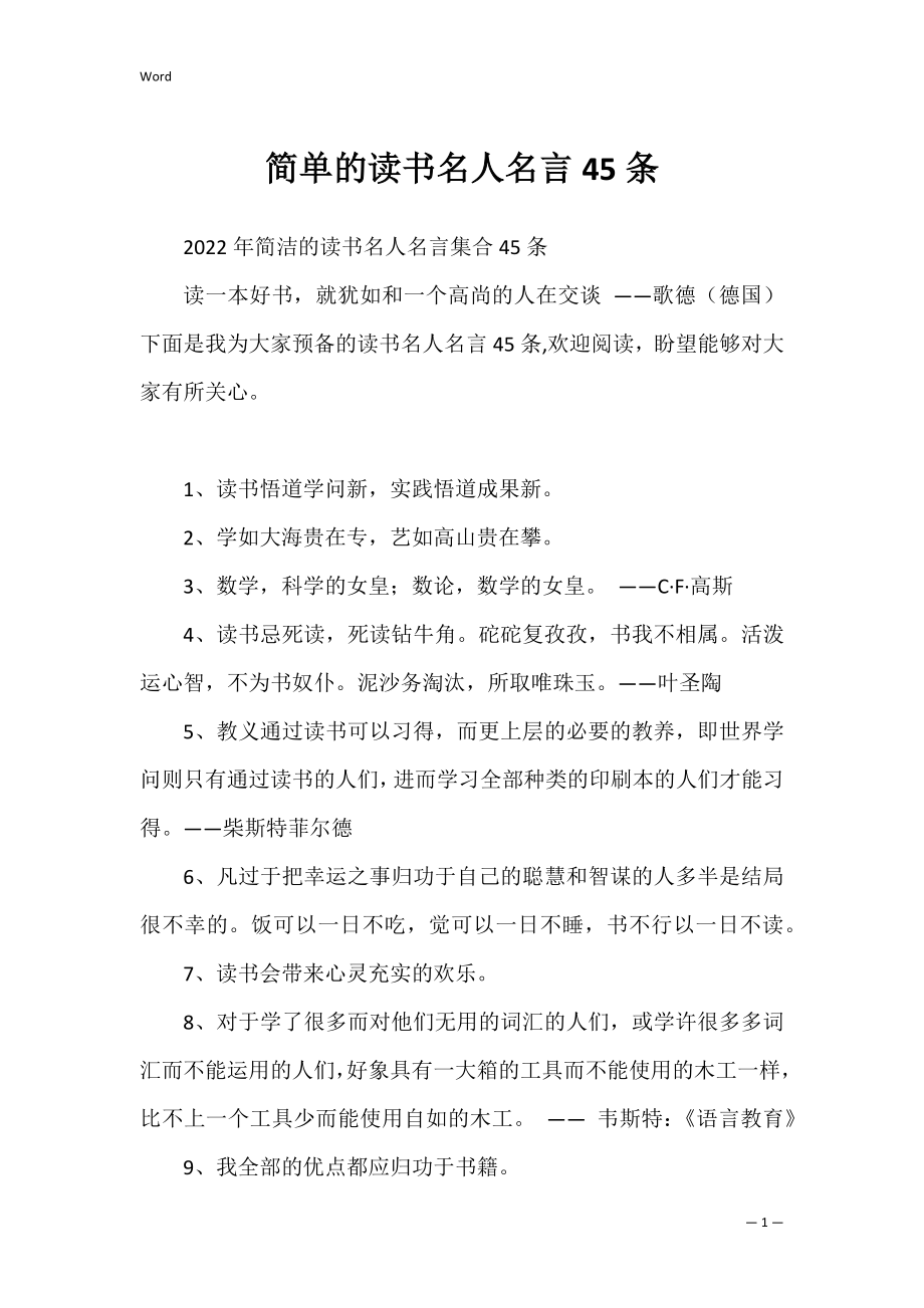 简单的读书名人名言45条.docx_第1页