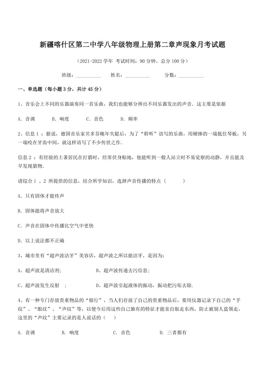 2021年最新喀什区第二中学八年级物理上册第二章声现象月考试题(人教含答案).docx_第1页