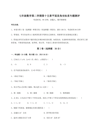 2021-2022学年度沪教版七年级数学第二学期第十五章平面直角坐标系专题测评试题(含详细解析).docx