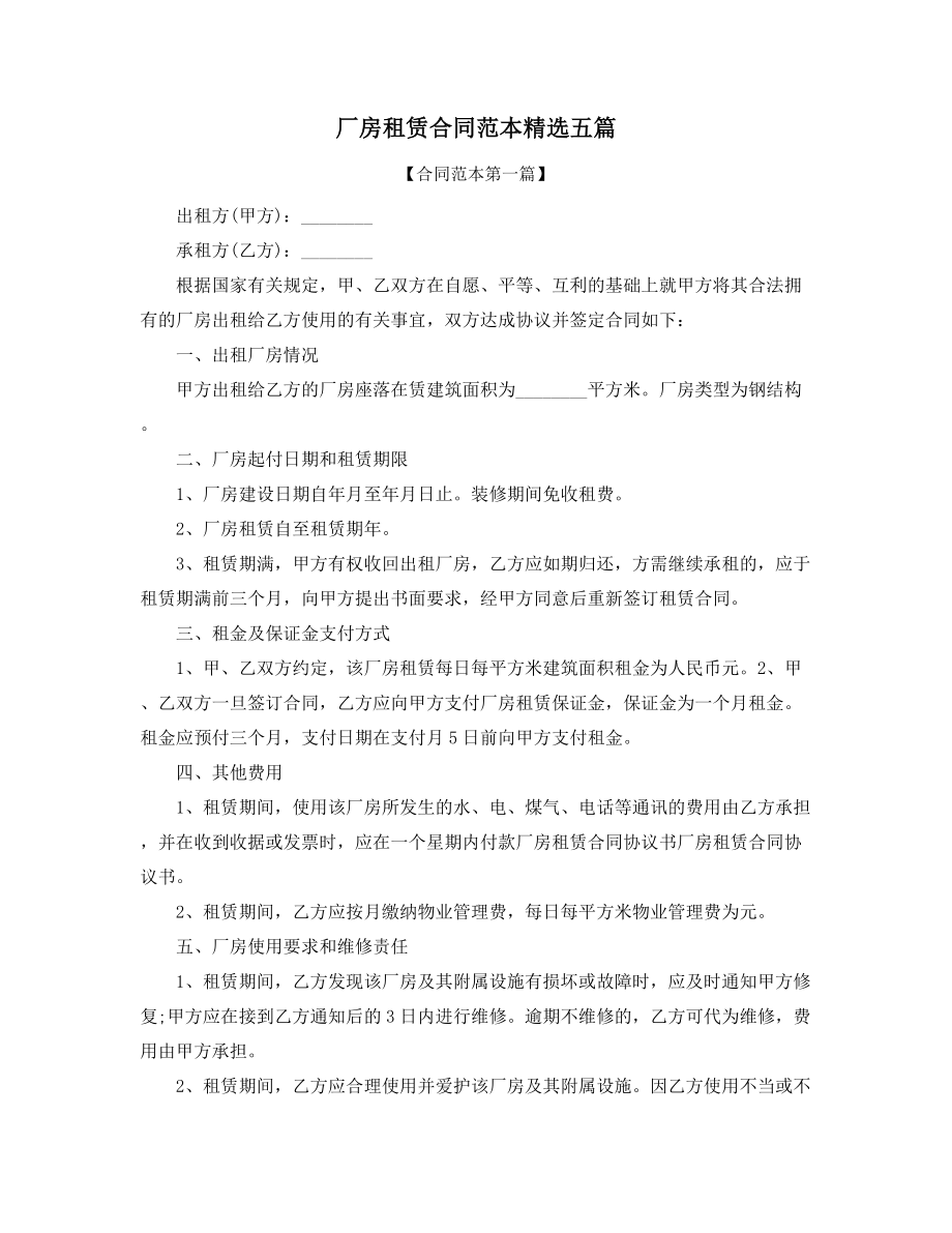 2021年最新厂房出租合同范本(精选).docx_第1页