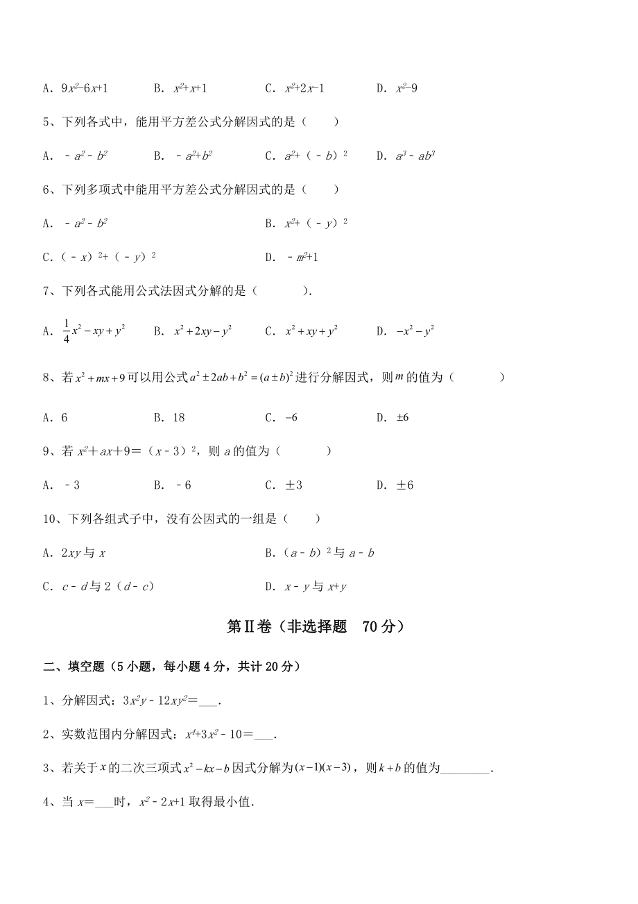 2021-2022学年京改版七年级数学下册第八章因式分解章节测试试题(含答案解析).docx_第2页