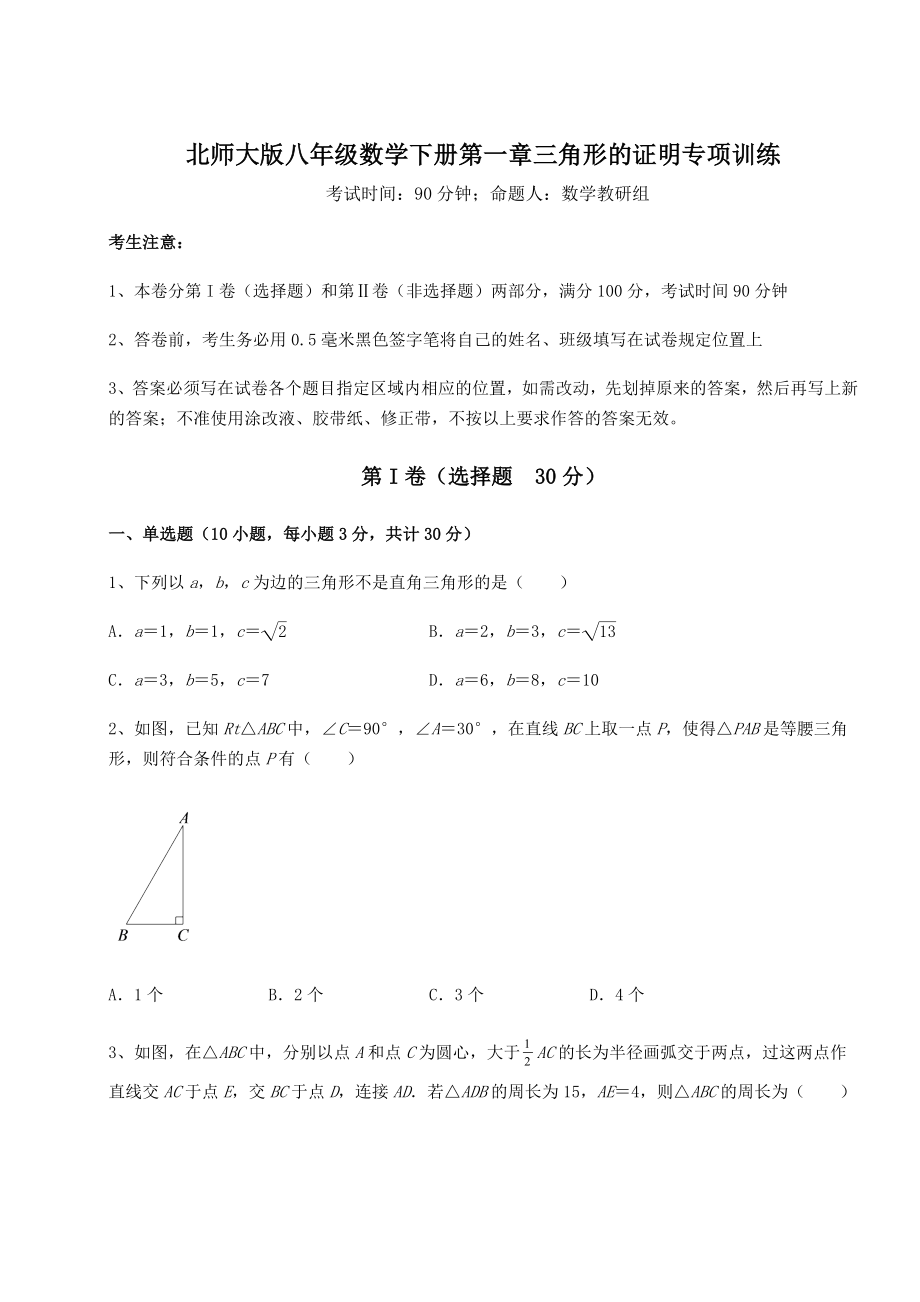 2022年北师大版八年级数学下册第一章三角形的证明专项训练试卷(名师精选).docx_第1页