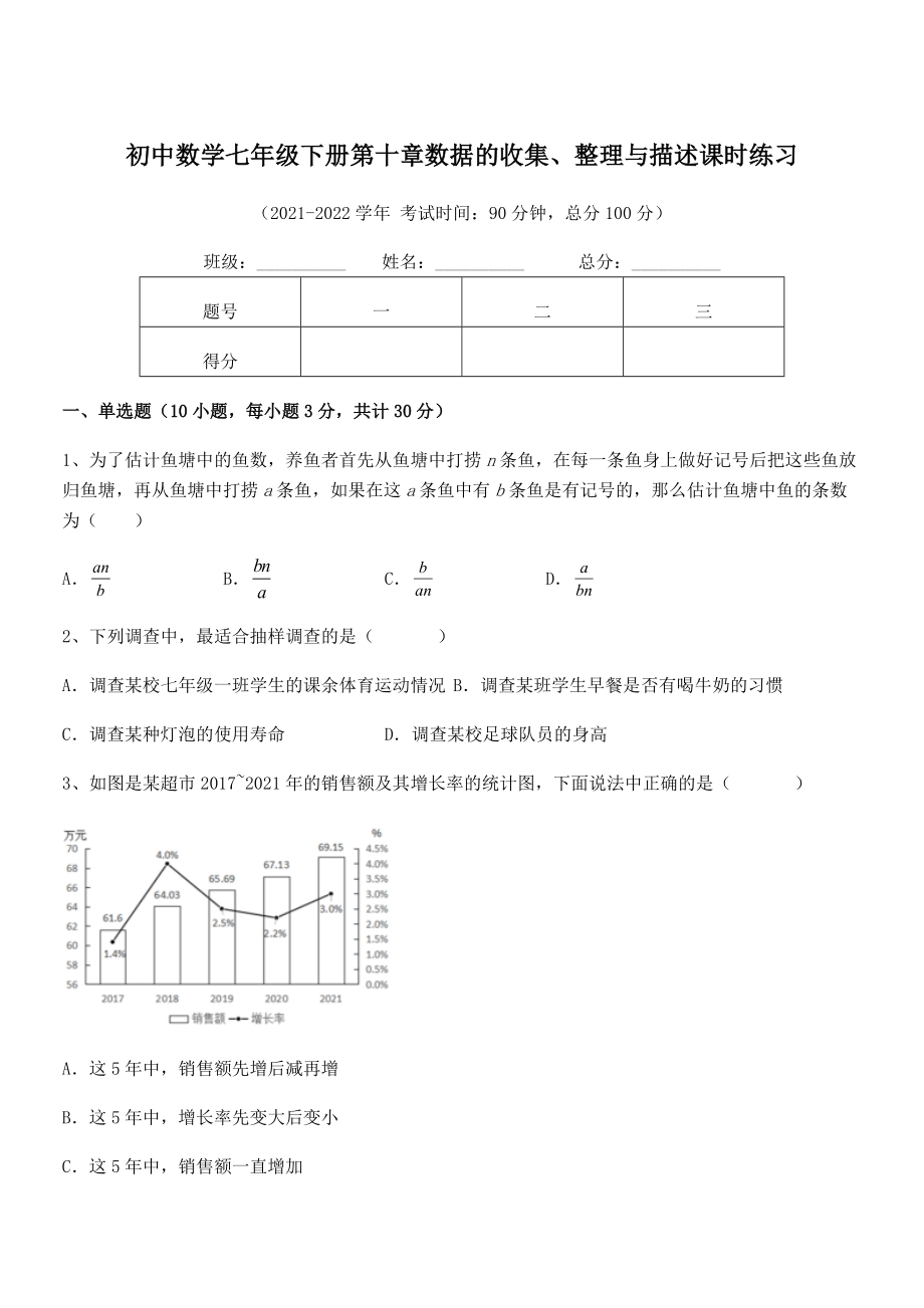 2021-2022学年人教版初中数学七年级下册第十章数据的收集、整理与描述课时练习试卷(名师精选).docx_第1页