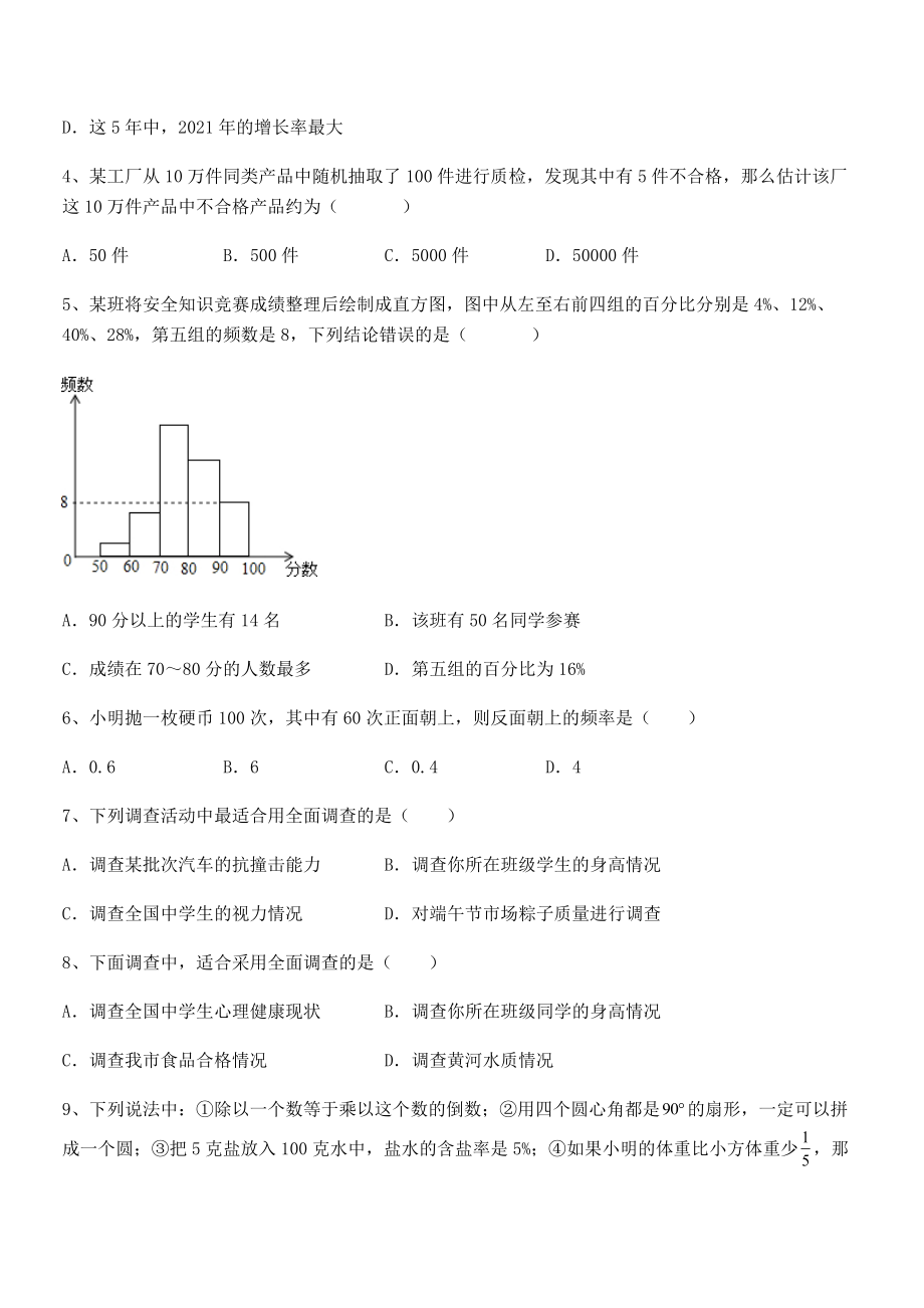 2021-2022学年人教版初中数学七年级下册第十章数据的收集、整理与描述课时练习试卷(名师精选).docx_第2页