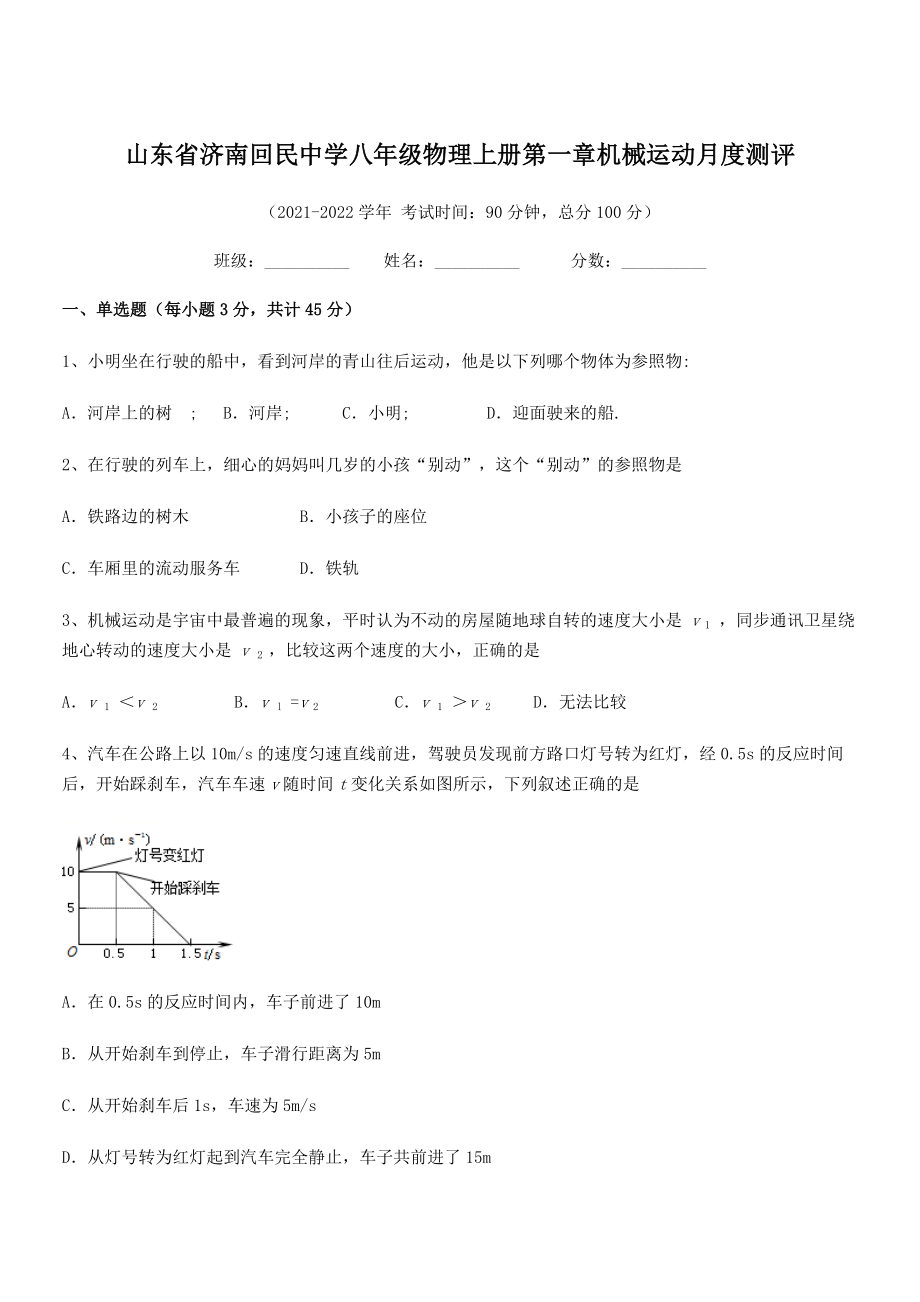 2021年最新济南回民中学八年级物理上册第一章机械运动月度测评(人教含答案).docx_第1页