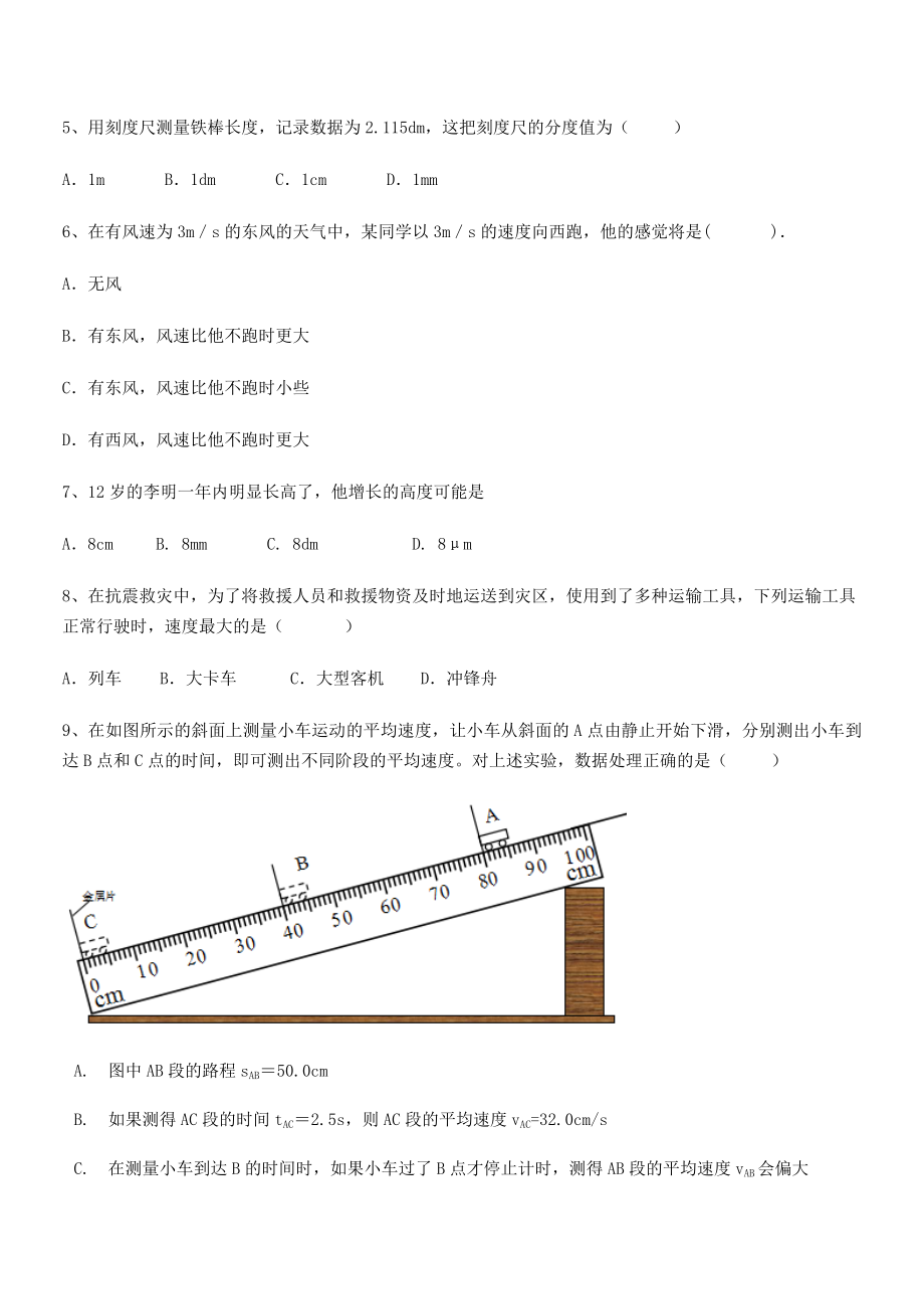 2021年最新济南回民中学八年级物理上册第一章机械运动月度测评(人教含答案).docx_第2页