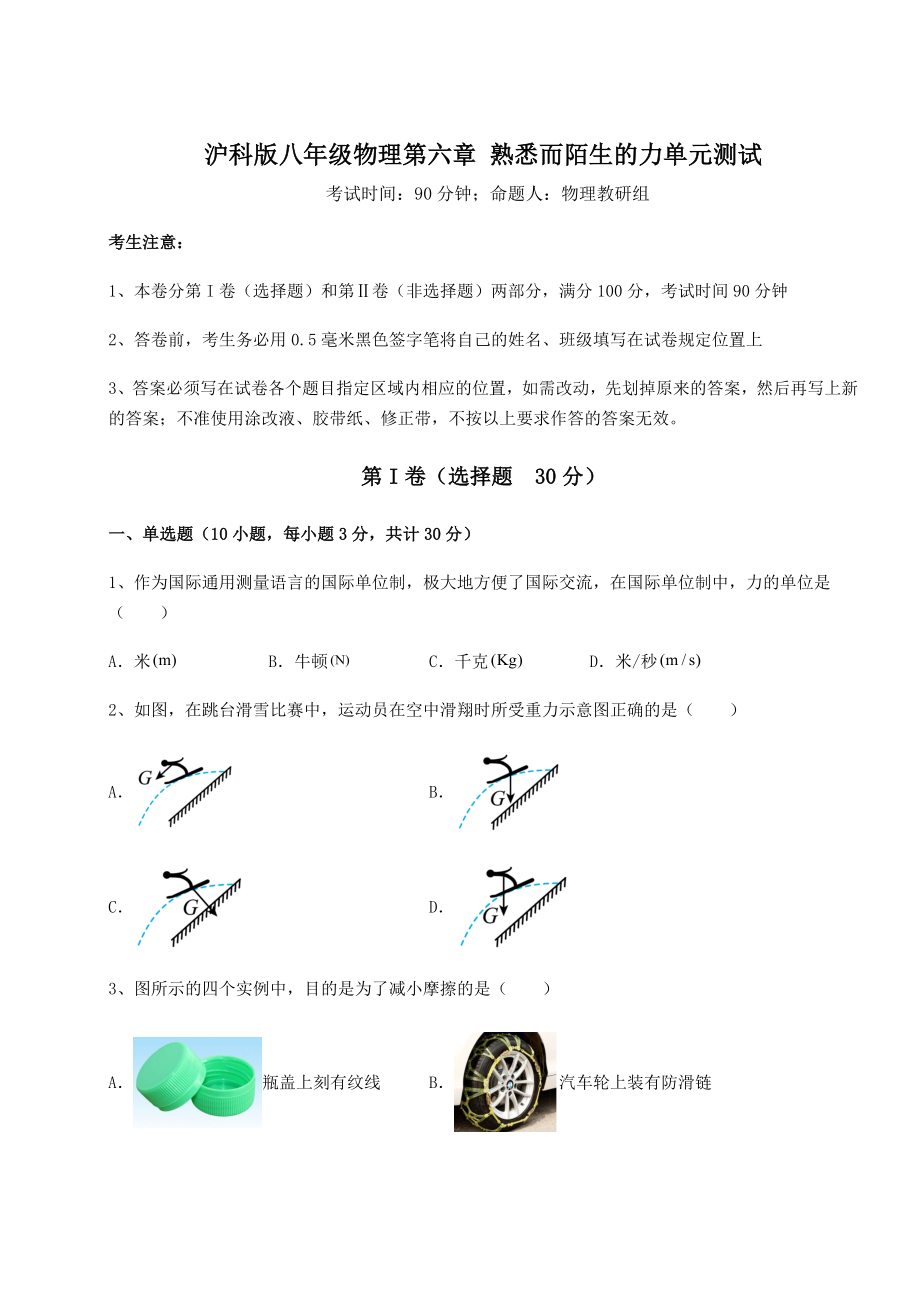 2021-2022学年度沪科版八年级物理第六章-熟悉而陌生的力单元测试练习题(含详解).docx_第1页