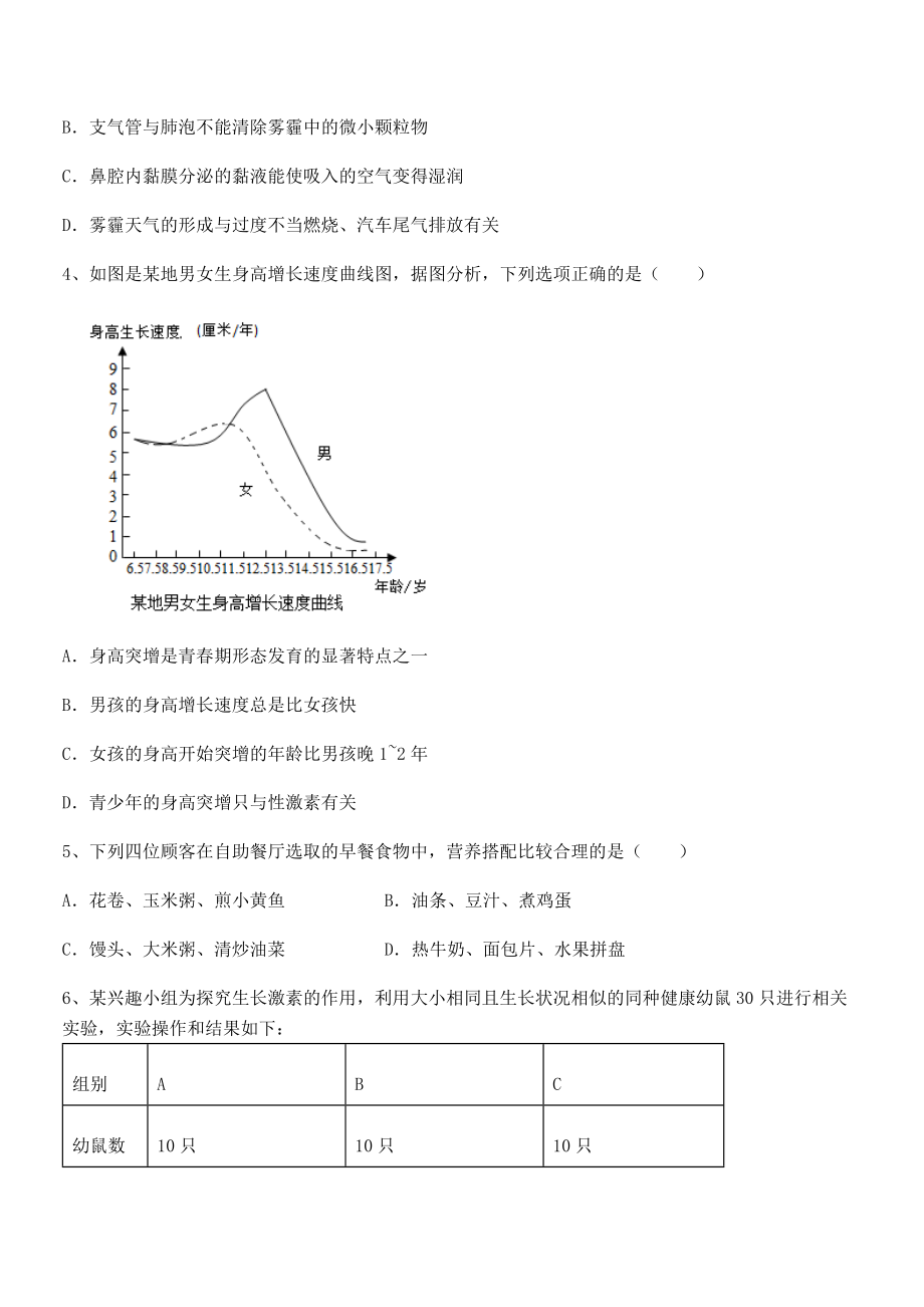 2022年强化训练人教版七年级生物下册第四单元生物圈中的人章节练习试卷(无超纲).docx_第2页