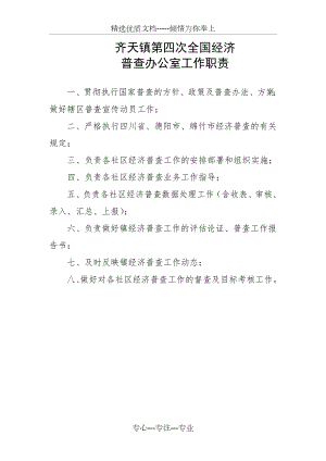 镇经济普查办公室工作职责.docx