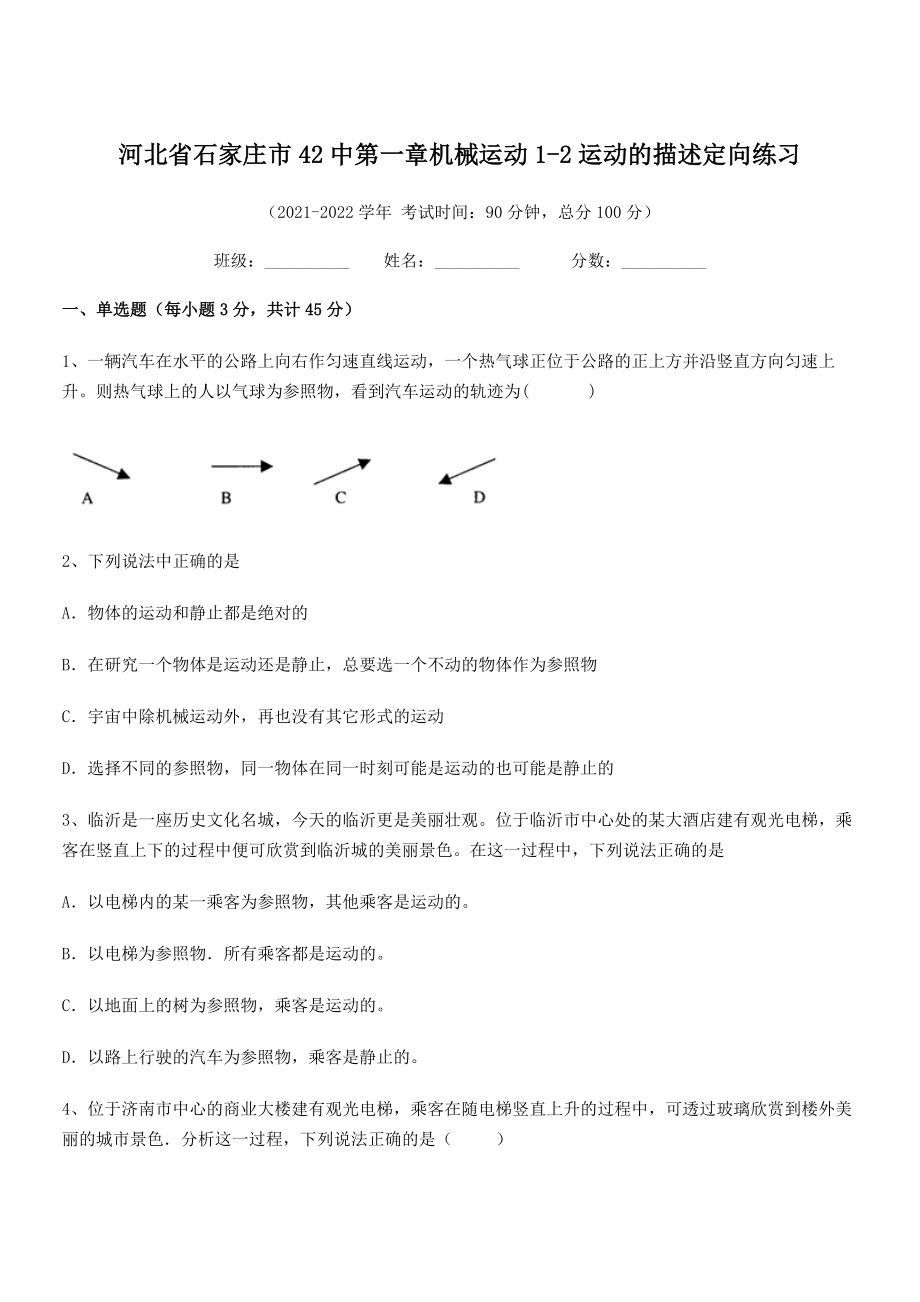 2021年最新省石家庄市42中八年级物理上册第一章机械运动1-2运动的描述定向练习(人教).docx_第1页