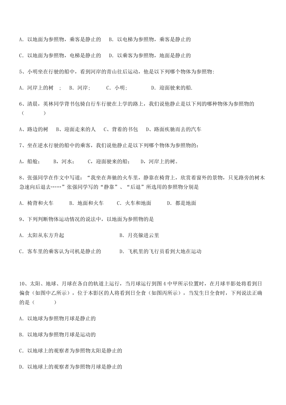 2021年最新省石家庄市42中八年级物理上册第一章机械运动1-2运动的描述定向练习(人教).docx_第2页