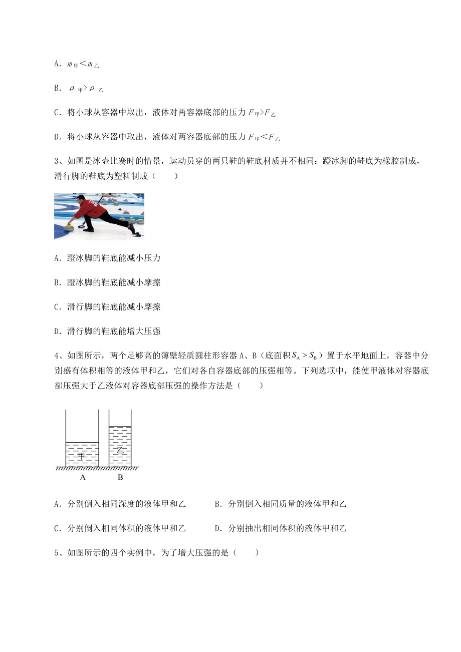 2021-2022学年基础强化沪科版八年级物理第八章-压强专项测评试题(含解析).docx_第2页