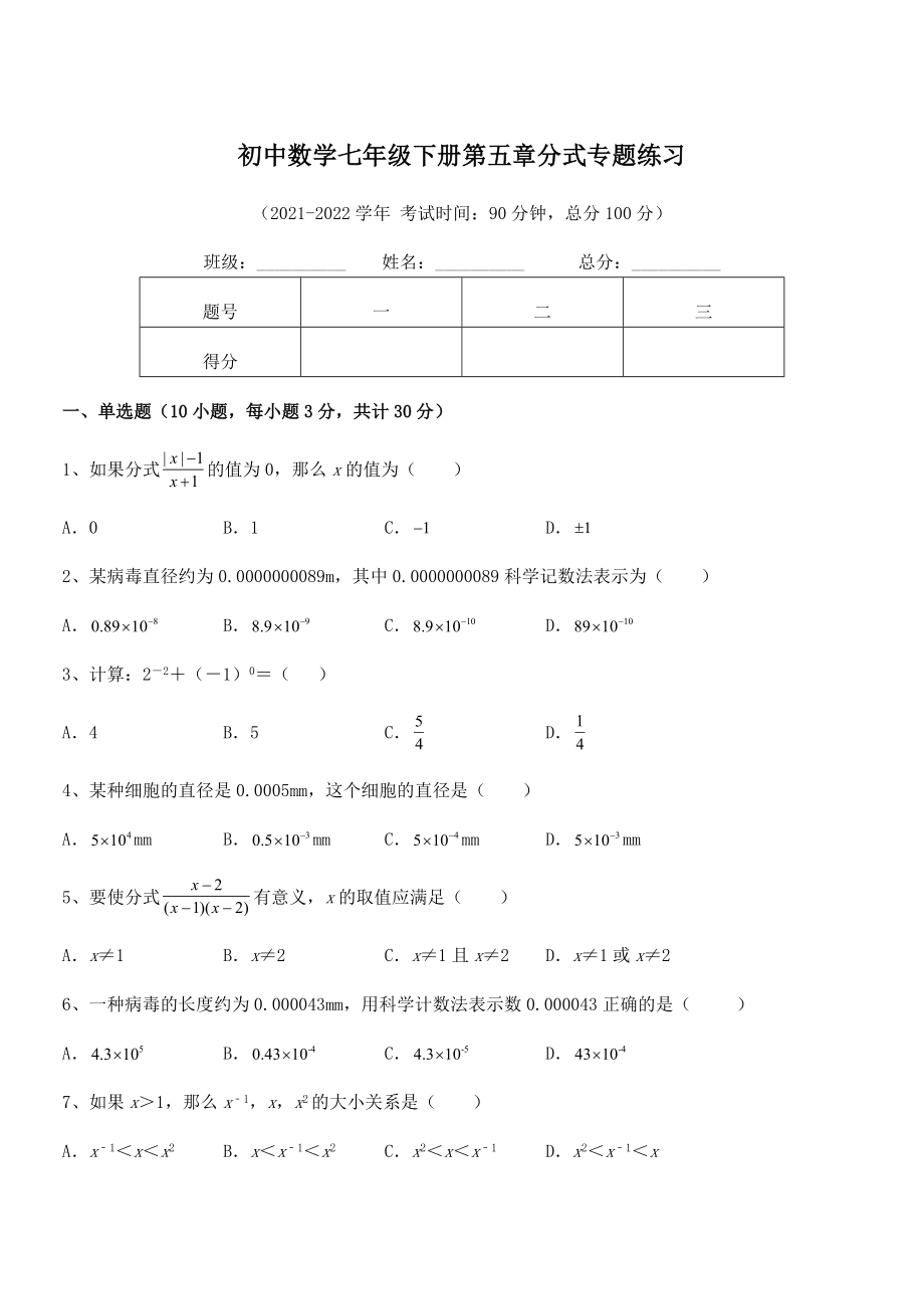 2022中考特训浙教版初中数学七年级下册第五章分式专题练习练习题(名师精选).docx_第1页