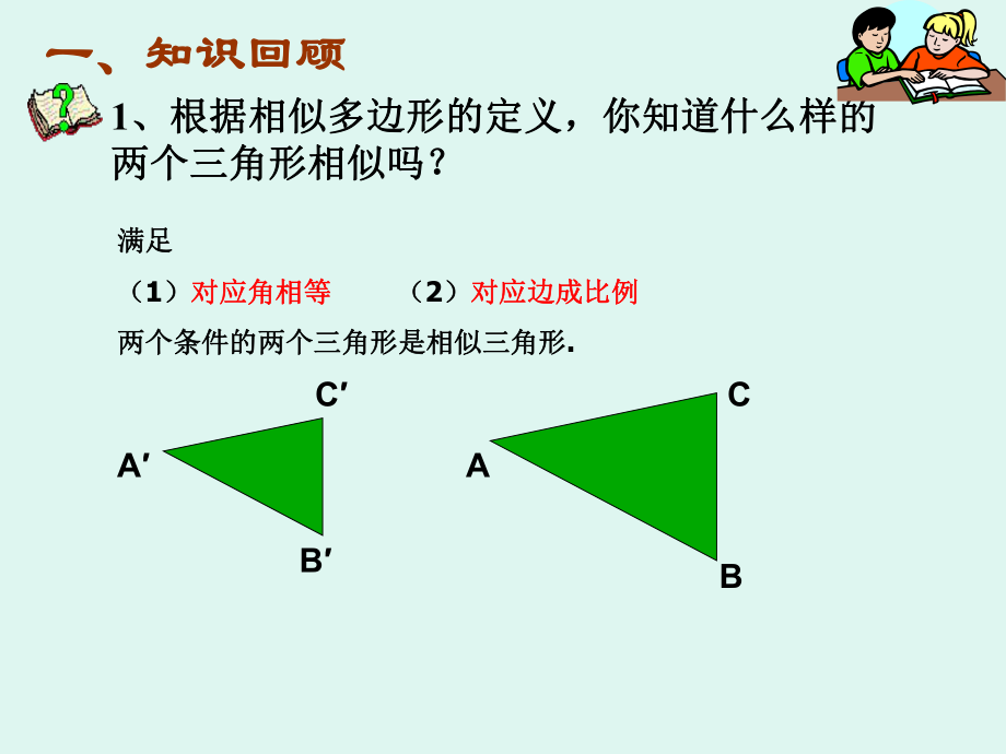 242相似三角形的判定课件(2)(沪科版九年级上)2.ppt_第2页