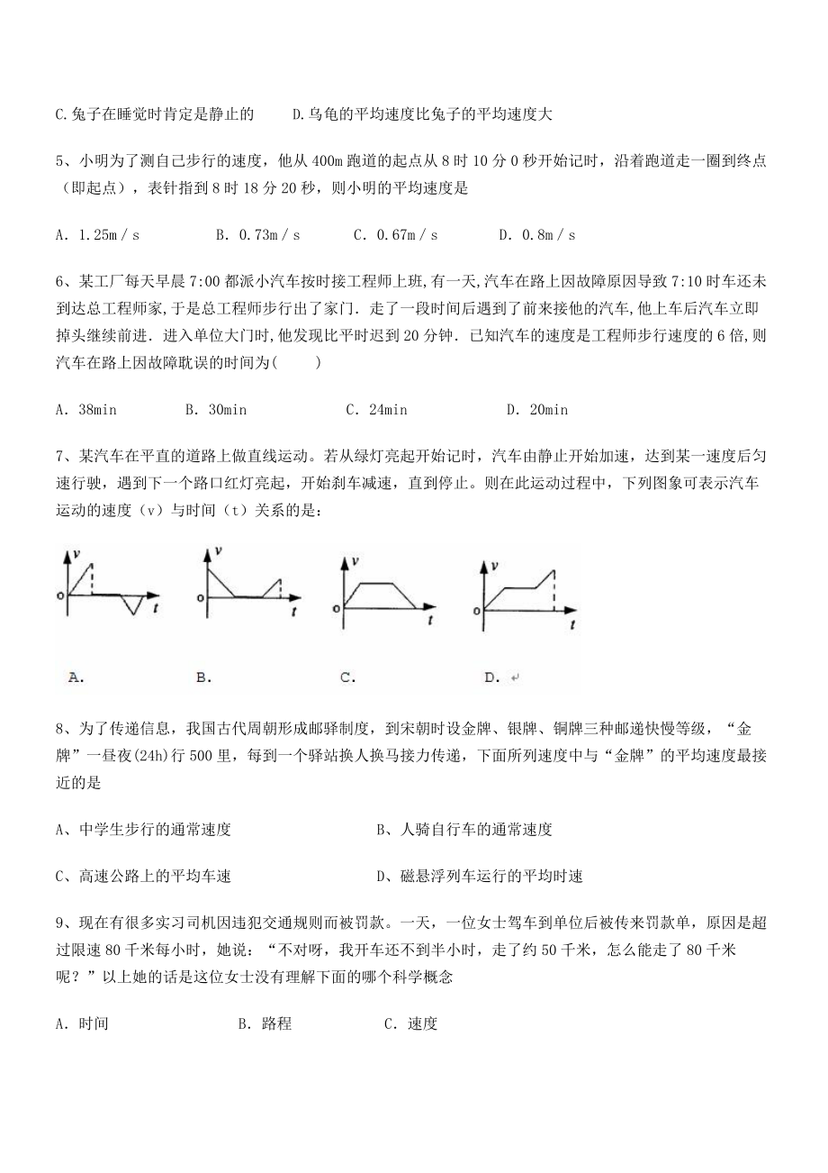 2021年最新邯郸市第三中学八年级物理上册第一章机械运动1-3运动的快慢专题练习(人教).docx_第2页