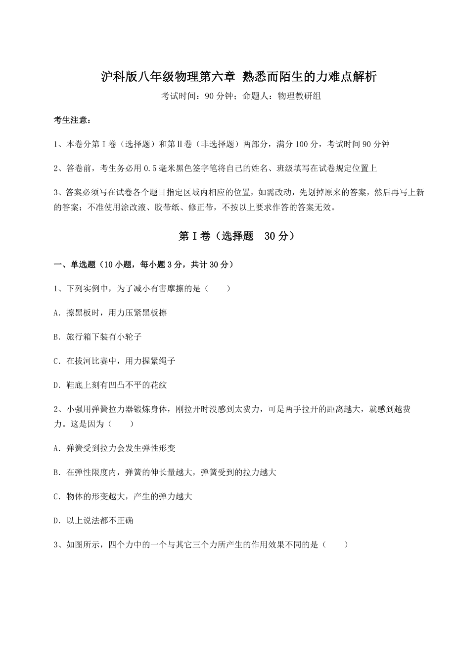 2021-2022学年度沪科版八年级物理第六章-熟悉而陌生的力难点解析试题(含解析).docx_第1页