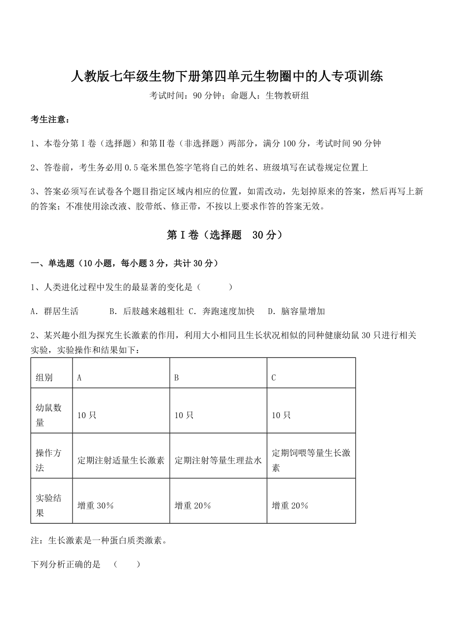 2021-2022学年基础强化人教版七年级生物下册第四单元生物圈中的人专项训练试题(名师精选).docx_第1页